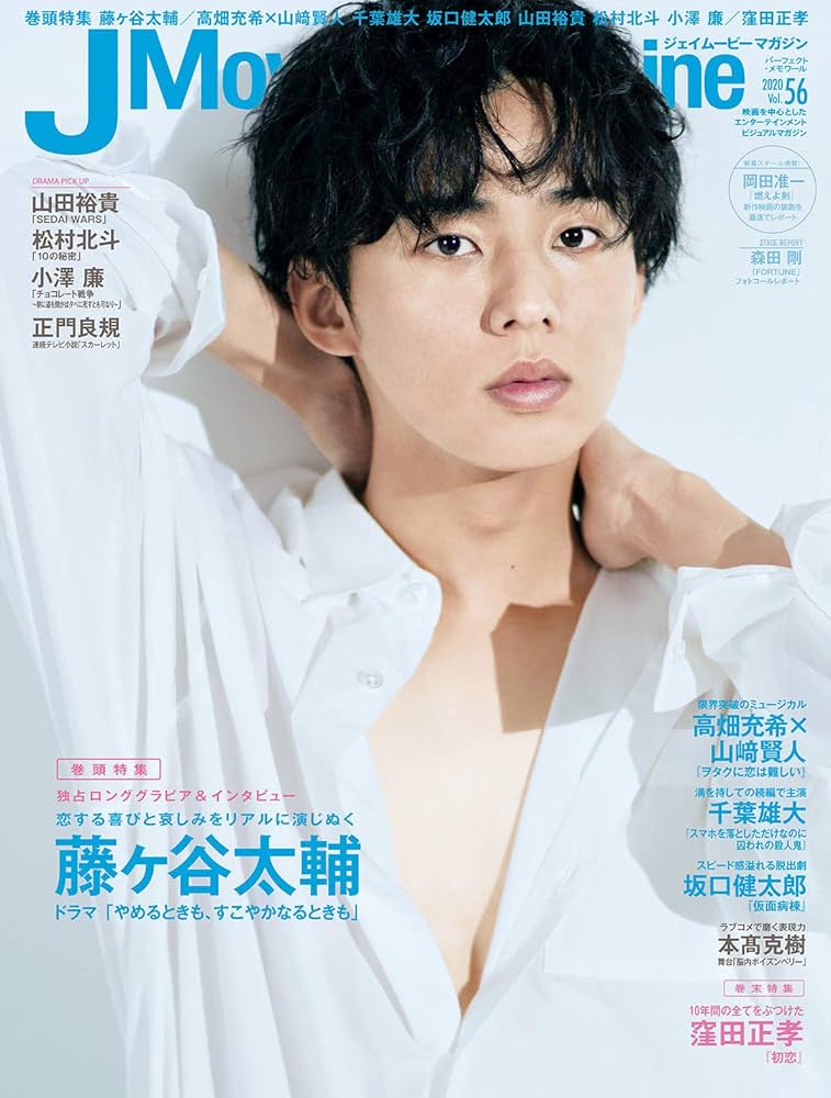 ジェイムービーマガジン J Movie Magazine Vol.118【表紙：大橋和也 『君がトクベツ